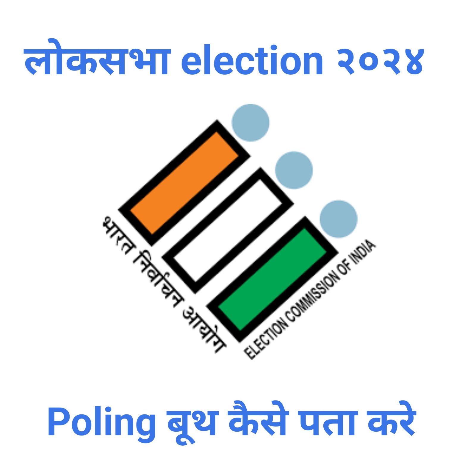 Loksabha Election 2024 - पोलिंग बूथ कैसे पता करे