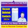 Delete Contact Number Recovery 2024| डिलीट हो चुके मोबाईल नंबर वापस कैसे लाए