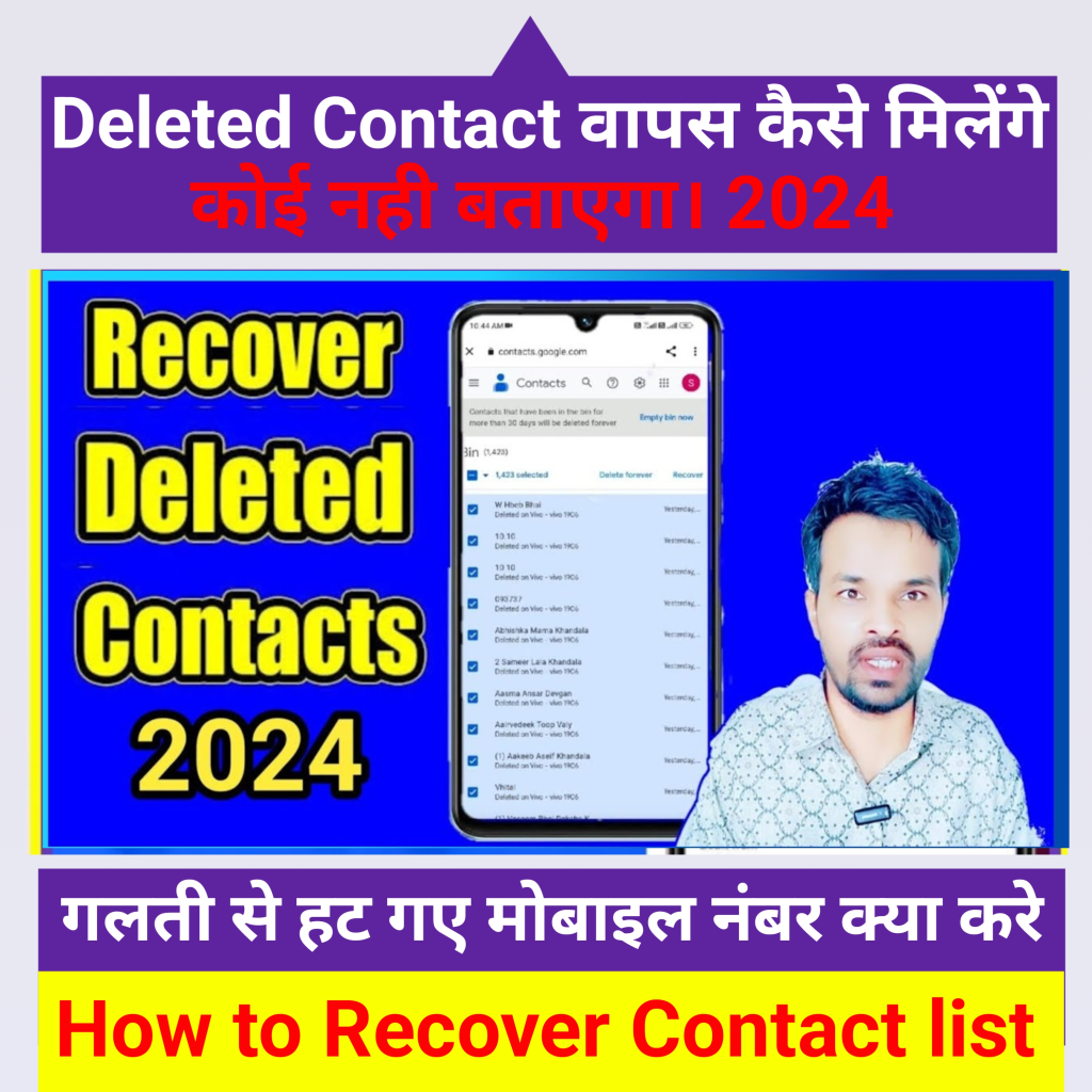 Delete Contact Number Recovery 2024| डिलीट हो चुके मोबाईल नंबर वापस कैसे लाए