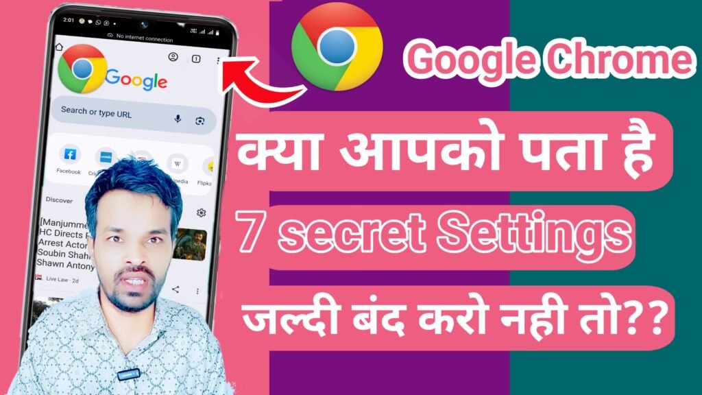 Google Chrome की 7 secret settings : आपको रखे सुरक्षित