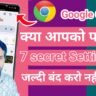 Google Chrome की 7 secret settings : आपको रखे सुरक्षित