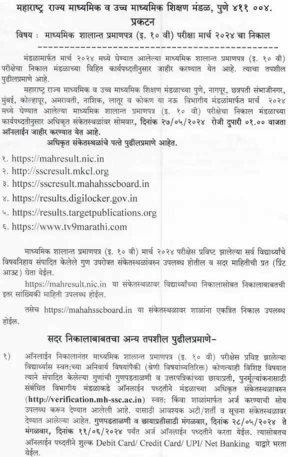 Maharashtra SSC 10th Result 2024 लिंक जाहीर mahresult.nic.in