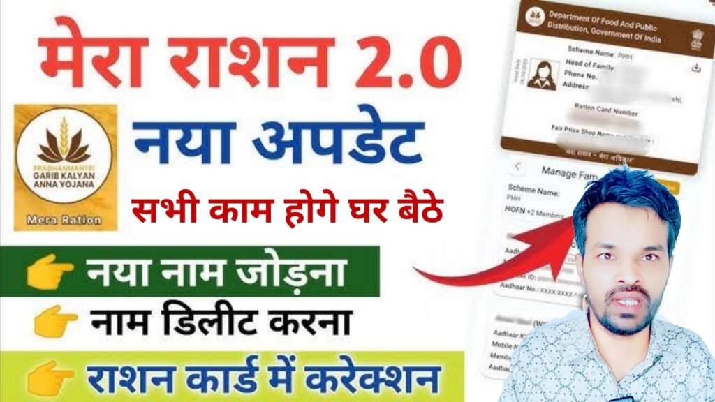 मेरा राशन कार्ड नया अपडेट Mera Rashan 2.0 : सब कुछ घर बैठे