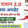 मेरा राशन कार्ड नया अपडेट Mera Rashan 2.0 : सब कुछ घर बैठे