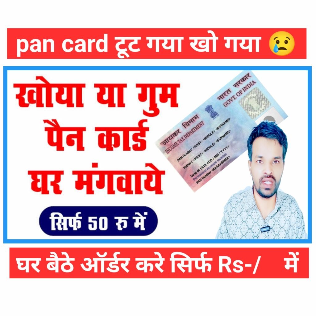 PAN card Reprint| खोया हुवा पैन कार्ड कैसे बनाए: स्टेप-बाय-स्टेप गाइड हिंदी में