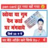 PAN card Reprint| खोया हुवा पैन कार्ड कैसे बनाए: स्टेप-बाय-स्टेप गाइड हिंदी में