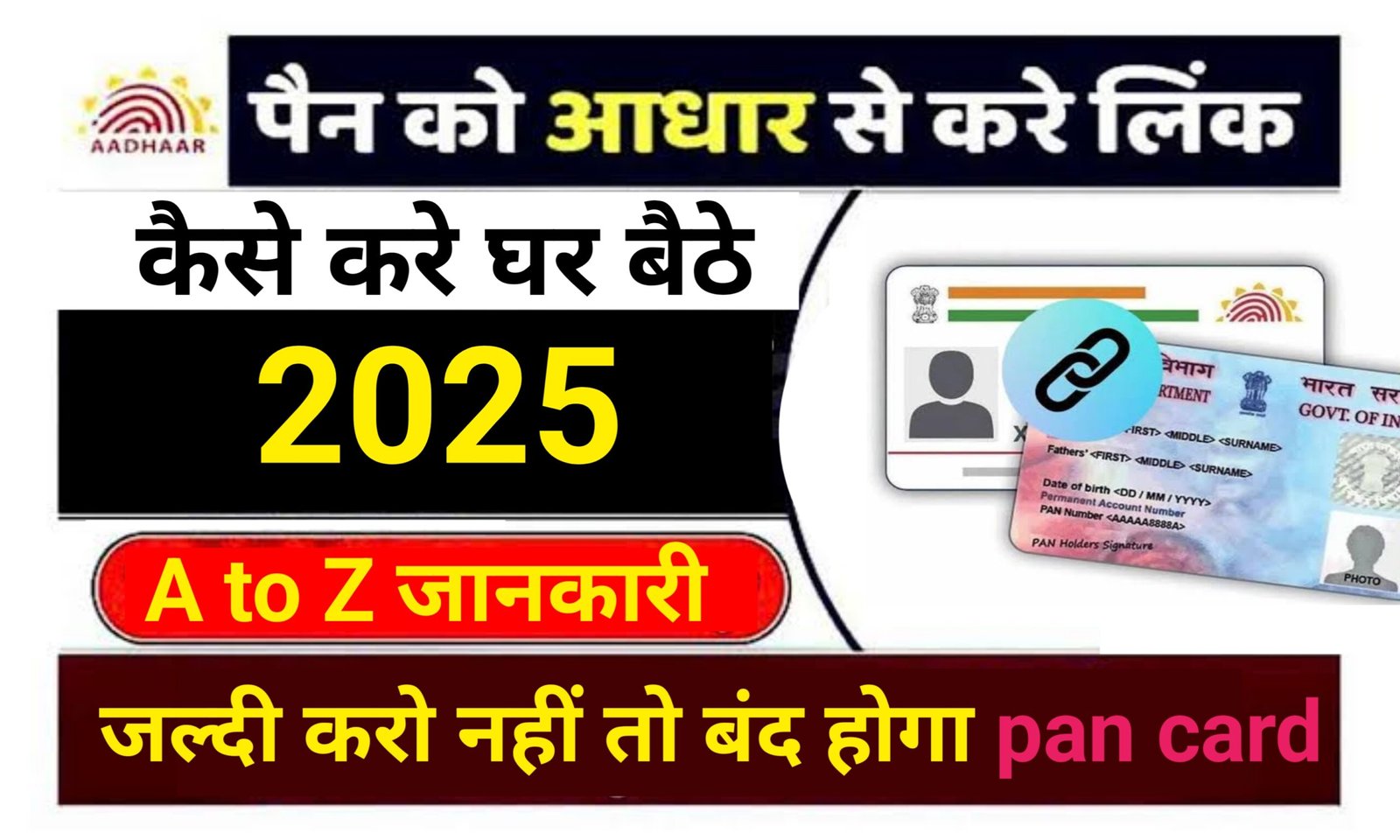 पैन कार्ड को आधार से लिंक कैसे करें घर बैठे 2025