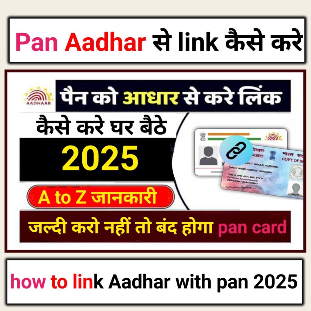 पैन कार्ड को आधार से लिंक कैसे करें घर बैठे 2025