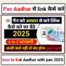 पैन कार्ड को आधार से लिंक कैसे करें घर बैठे 2025